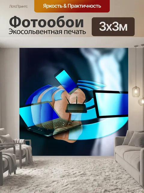 Фотообои Wlan