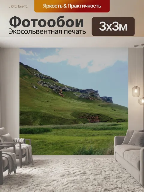 Фотообои склоне холма
