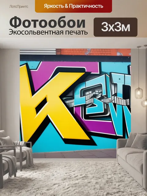 Фотообои с граффити
