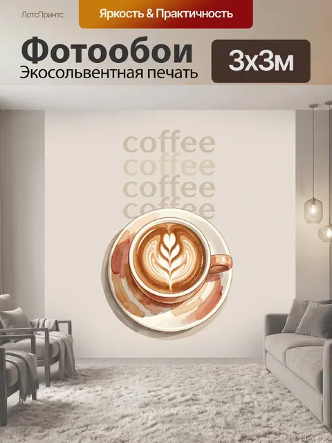 Фотообои Ароматный латте с сердцем