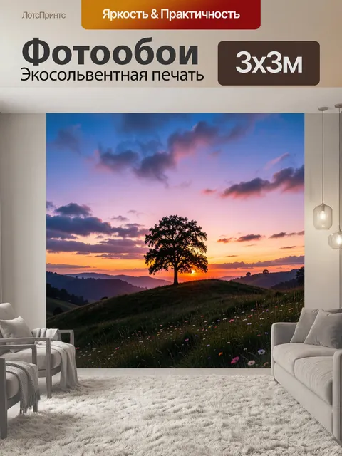 Фотообои Одинокое дерево на закате в горах