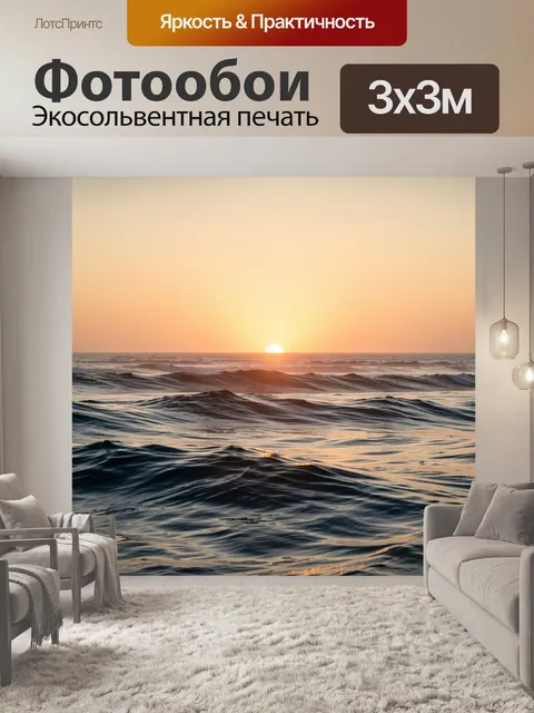 Фотообои Морской закат над волнами