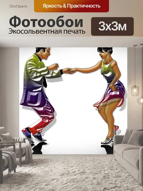 Фотообои танцующая пара
