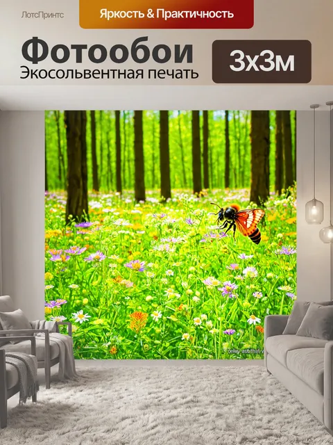 Фотообои цветов лесной поляны, яркие пчёлы и бабочки, лёгкий ветерок, яркие цвета