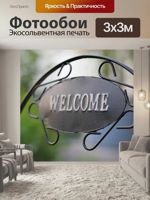 Фотообои Добро пожаловать