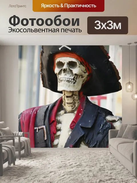 Фотообои Скелет-пират