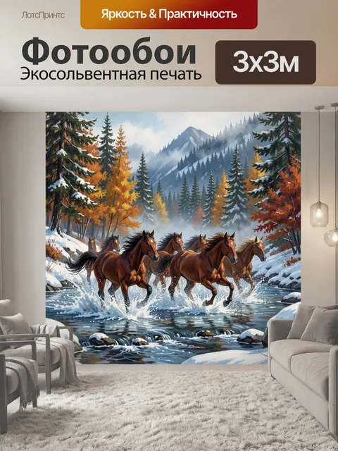 Фотообои Табун лошадей в горном лесу