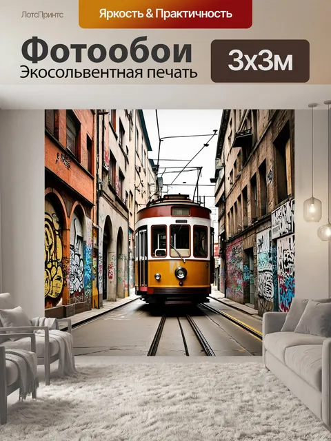 Фотообои прогулка по старым улицам, где тихо проезжает троллейбус, а звуки города сливаются в единую симфонию