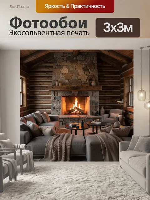 Фотообои Уютная гостиная с камином