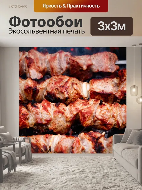 Фотообои Шашлык
