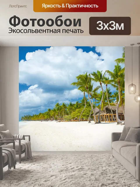 Фотообои Пальмы на пляже