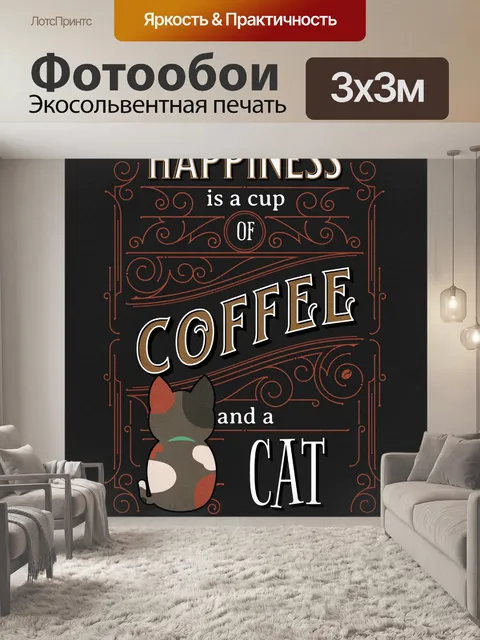 Фотообои кофе и кошка винтажный постер