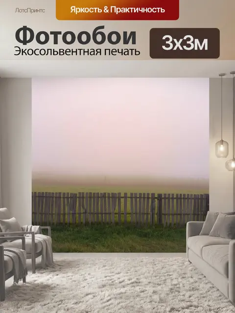 Фотообои туман в стиле флэт, деревенский забор в тумане, пастельные цвета и утренний свет