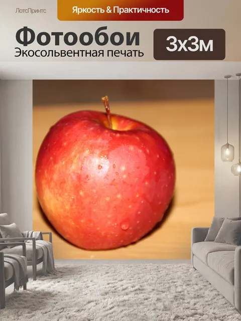 Фотообои Apple, фотография