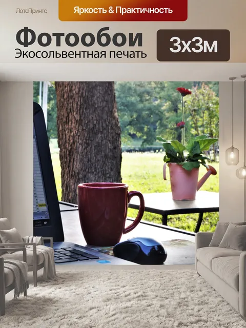 Фотообои Работаю из дома