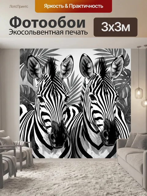 Фотообои Две зебры среди тропической листвы