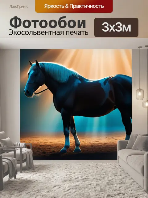 Фотообои с лошадью