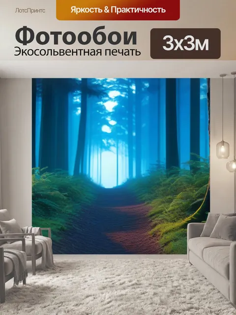 Фотообои путь, ведущий к рассвету через лес