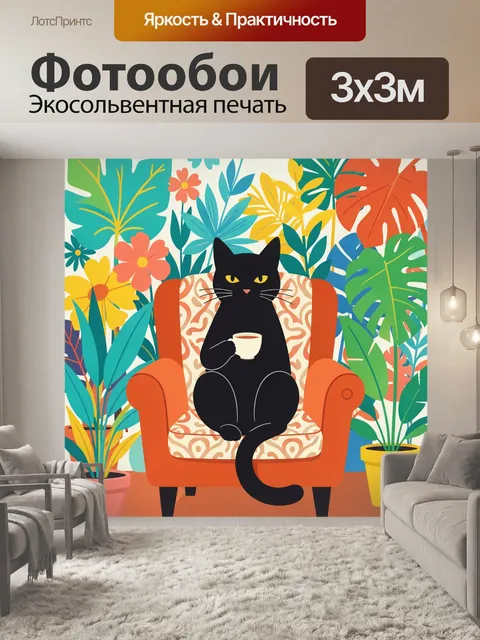 Фотообои Черный кот в кресле с чашкой