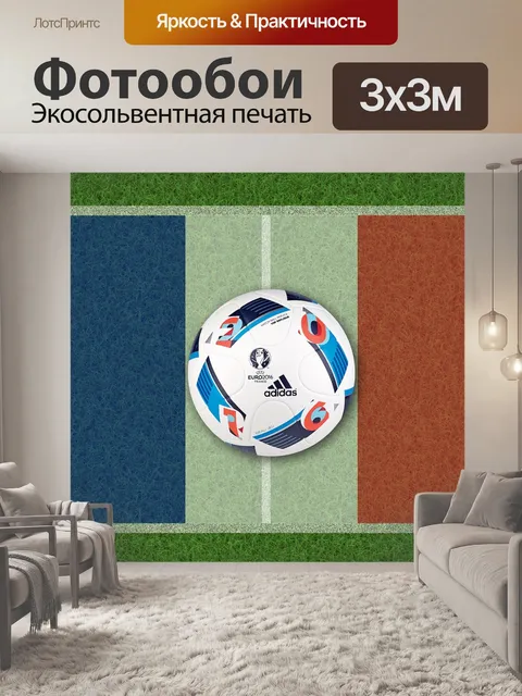 Фотообои Футбольный