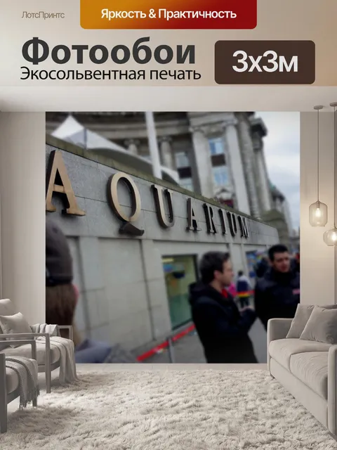 Фотообои Аквариум
