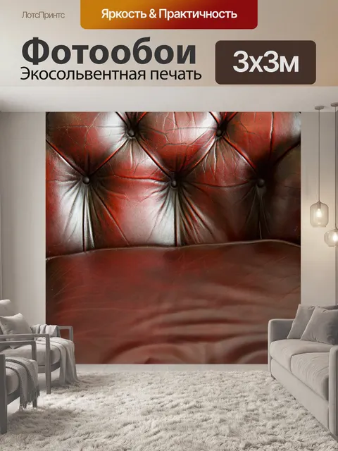 Фотообои Кожаный диван