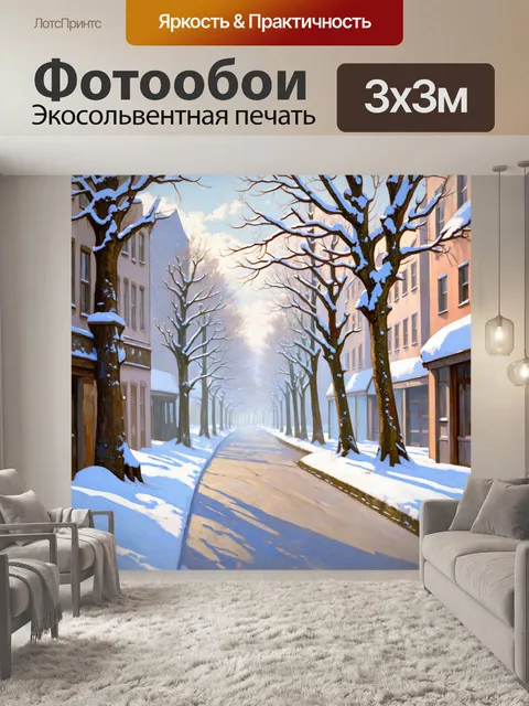 Фотообои зимний городской пейзаж с заснеженными улицами