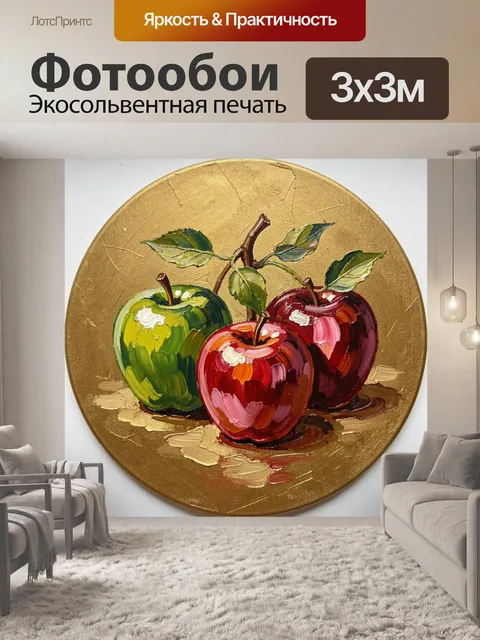 Фотообои Три яблока на золотом фоне