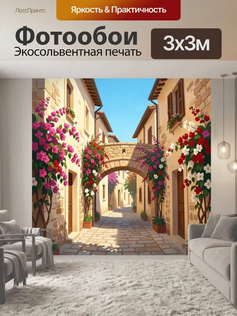 Фотообои Цветущая средиземноморская улочка