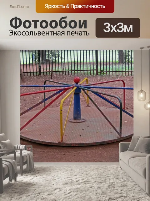 Фотообои Игровая площадка карусель