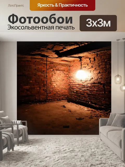 Фотообои кирпичи в старом подвале, освещенные тусклым светом лампы, создают загадочную атмосферу
