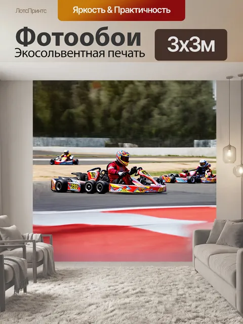Фотообои сцена напряженного заезда картингов, где машины на максимальной скорости влетают в поворот