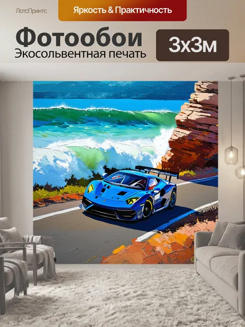 Фотообои спортивный автомобиль, мчащийся по извивающейся дороге вдоль океана, с волнами, разбивающимися о скалы