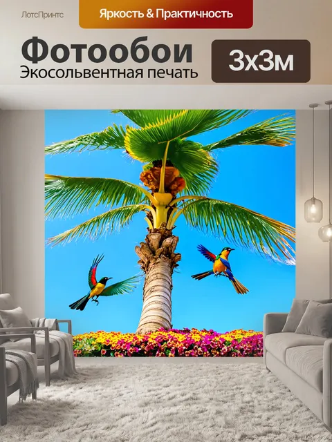 Фотообои с пальмой, окруженной яркими тропическими птицами, которые парят в небе, а на земле цветут разноцветные цветы