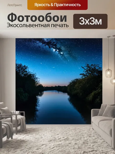 Фотообои ночь в стиле тонализм, где спокойные воды реки отражают звёздное небо, создавая чувство умиротворения