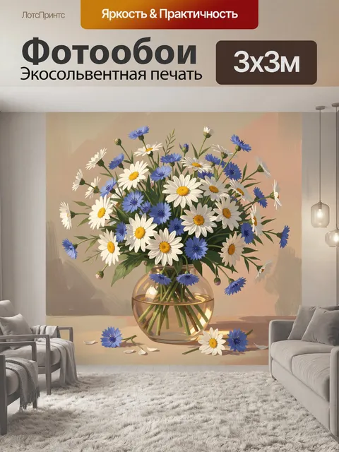 Фотообои Букет ромашек и васильков