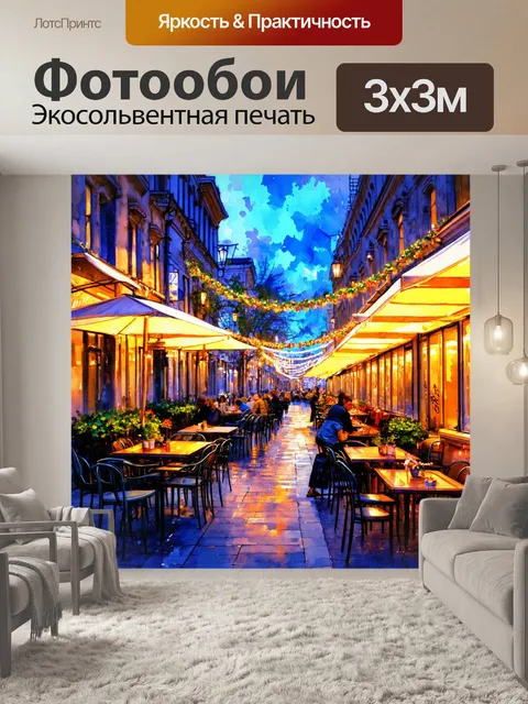 Фотообои город в стиле акварель, вечерний бульвар с кафе, освещенными гирляндами