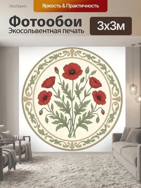 Фотообои Маки в растительном медальоне
