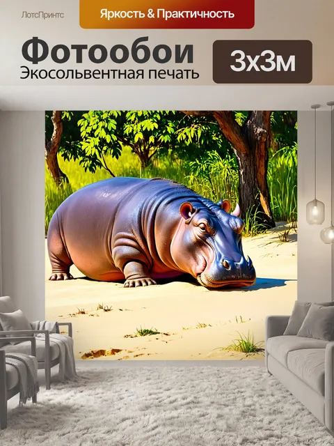 Фотообои устраиваясь на песчаном берегу, бегемот отдыхает под ярким африканским солнцем