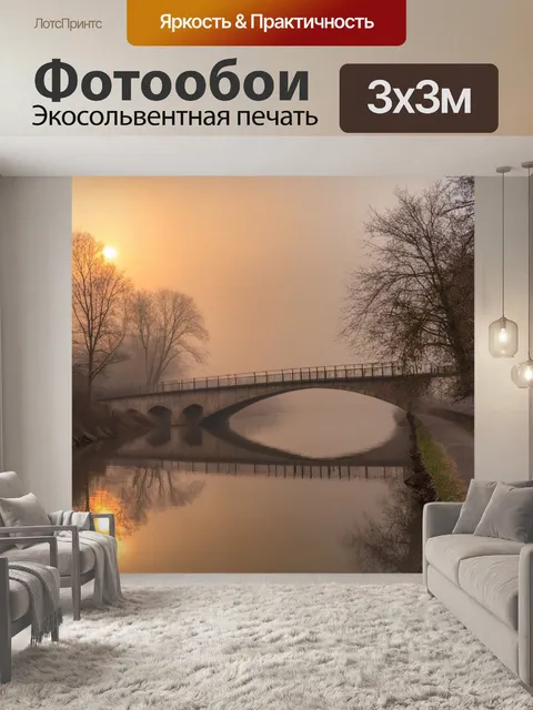 Фотообои туман в художественном стиле