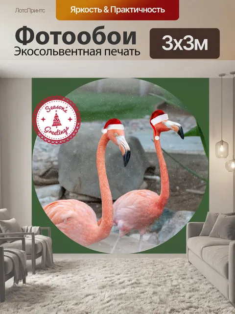 Фотообои Санта-Фламинго