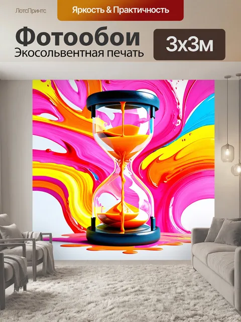 Фотообои Абстрактное изображение песочных часов с динамичными цветными завихрениями и затеканиями краски в ярких…