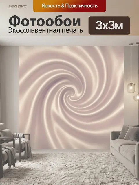 Фотообои Сатиновая спираль света