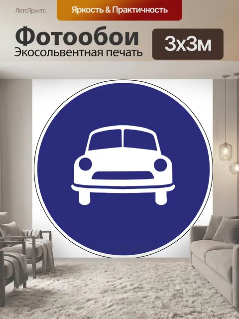 Фотообои Ограниченный доступ