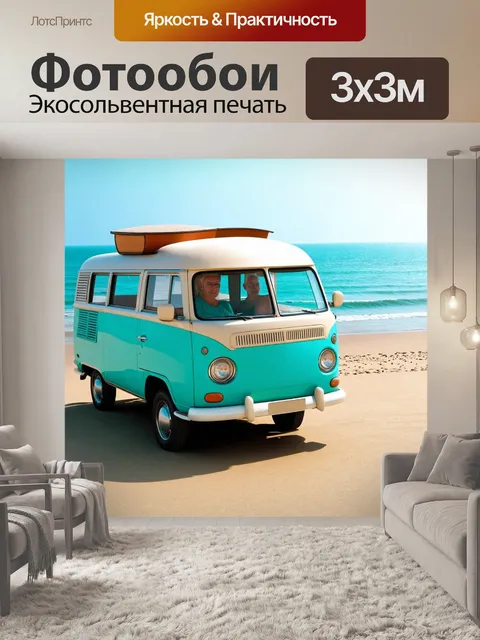 Фотообои машина в стиле ретро, старый фургон с отдыхающими на фоне моря
