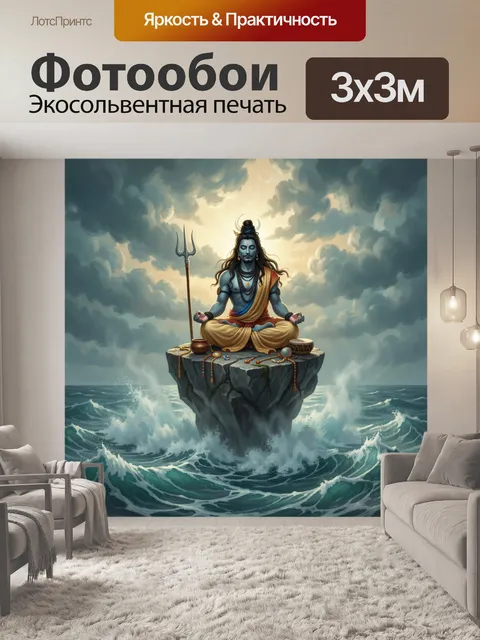 Фотообои Шива в медитации над морем