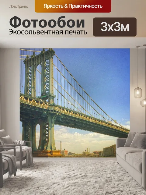 Фотообои Манхэттен