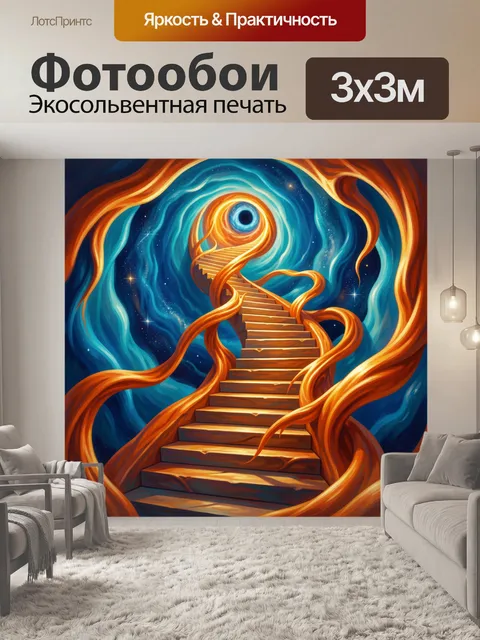 Фотообои Лестница в космический портал