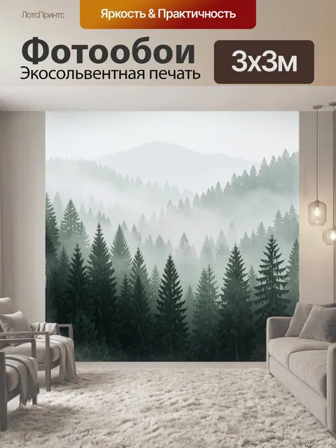 Фотообои Туманный лес в горах
