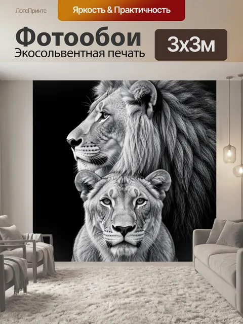 Фотообои Лев и львица в профиль
